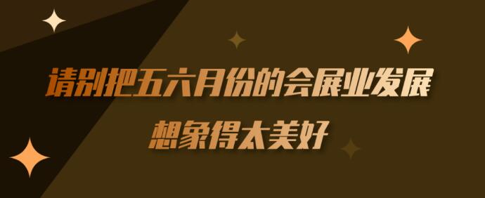 繼長沙車展后上?！緯剐袠I】到底多久能順利召開？