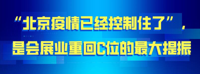 【北京疫情已經控制住】是會展業重回C位的最大提振