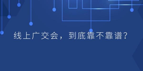 商務部召開新聞發(fā)布會介紹線上廣交會舉辦的最新情況