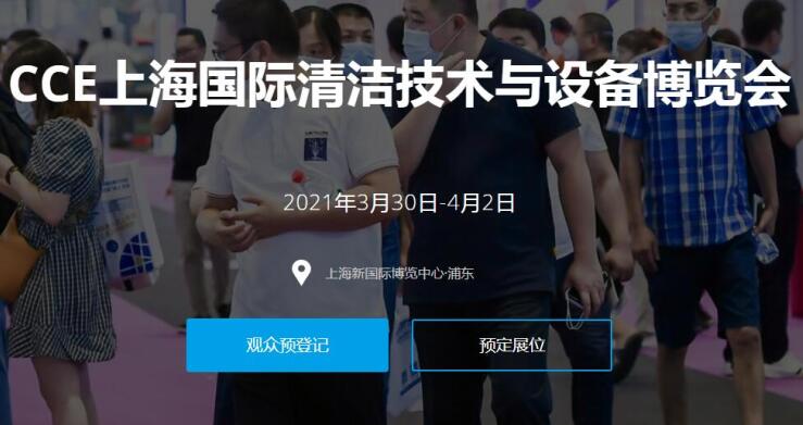2021上海國際清潔技術(shù)與設(shè)備展多久開展？開展地址在哪？