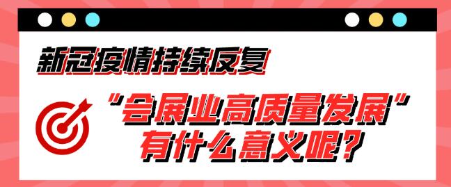 “會展業(yè)高質量發(fā)展”有什么意義呢？展會搭建公司淺析