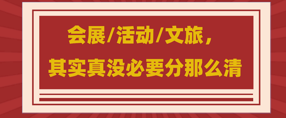 為什么說會展/活動/文旅沒必要分那么清？會展活動搭建公司淺談